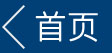 返回首页