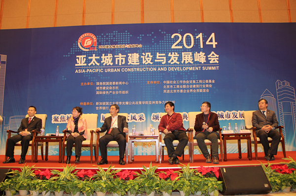 2014亚太城市建设与发展峰会专家论坛