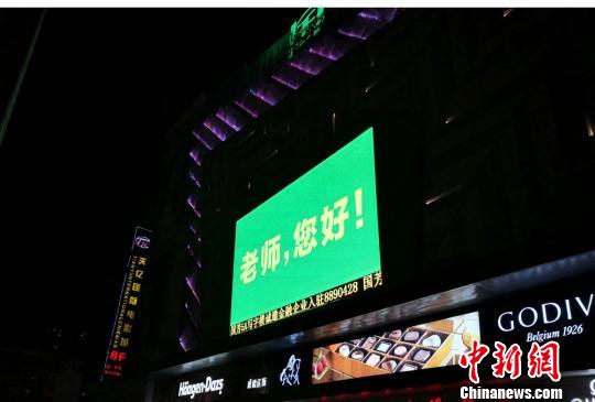 兰州为教师“亮灯” 引导民众感恩尊师