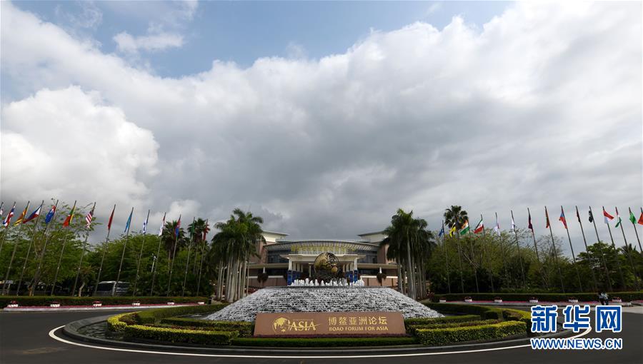 博鳌亚洲论坛2019年年会准备就绪
