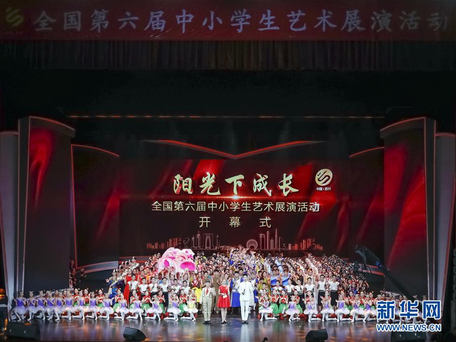 全国第六届中小学生艺术展演活动现场展演开幕
