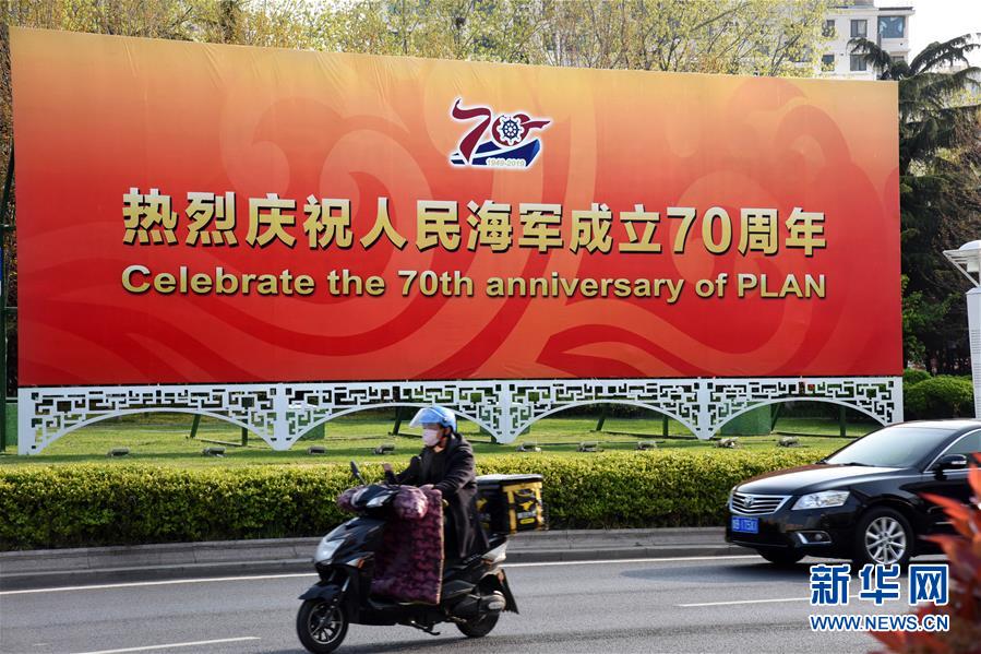 青岛静候人民海军成立70周年多国海军活动