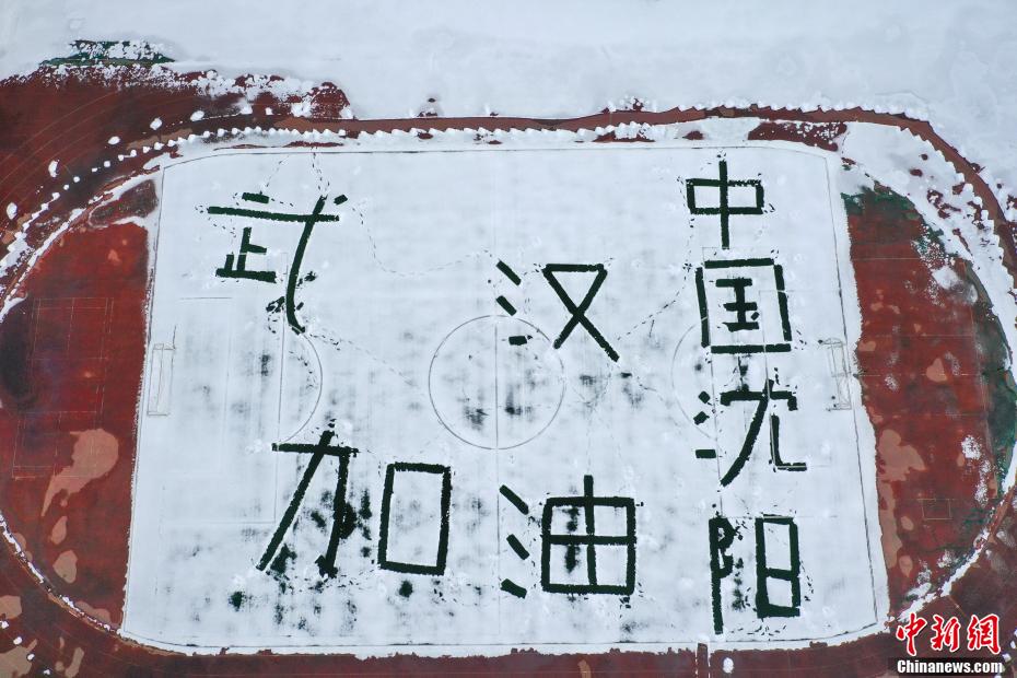 沈阳雪地上写上巨幅武汉加油
