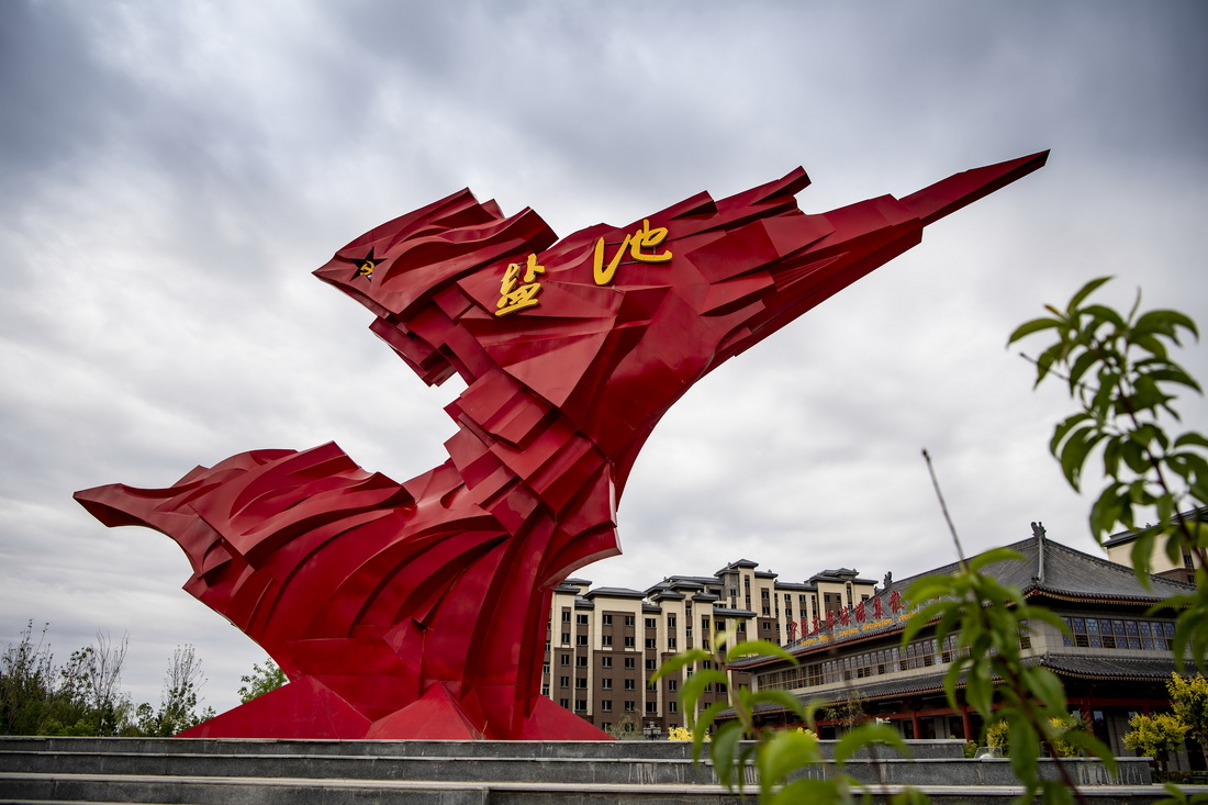 老区盐池新面貌